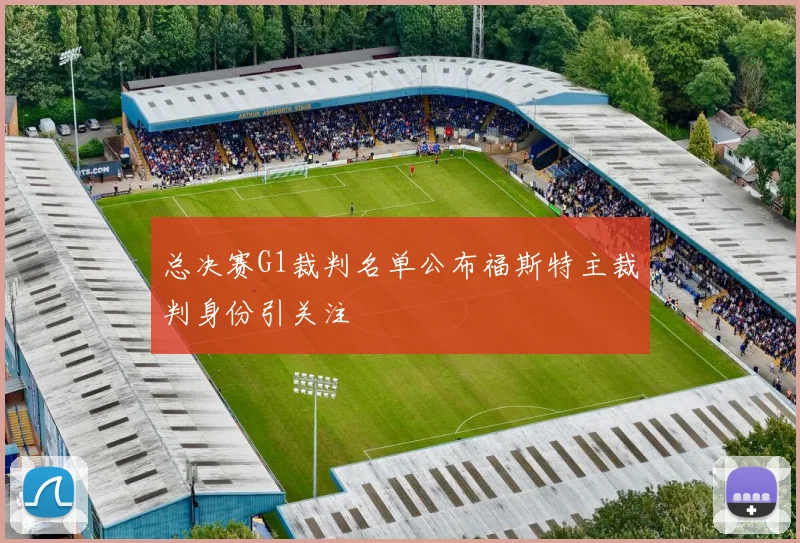 总决赛G1裁判名单公布福斯特主裁判身份引关注