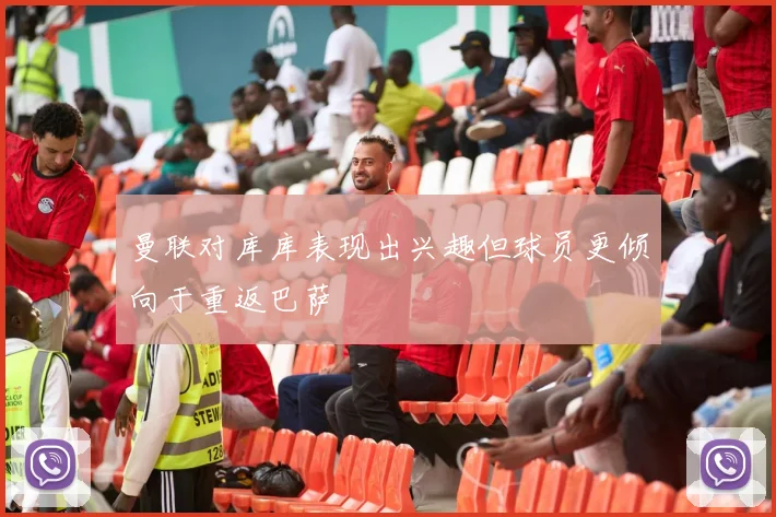 曼联对库库表现出兴趣但球员更倾向于重返巴萨