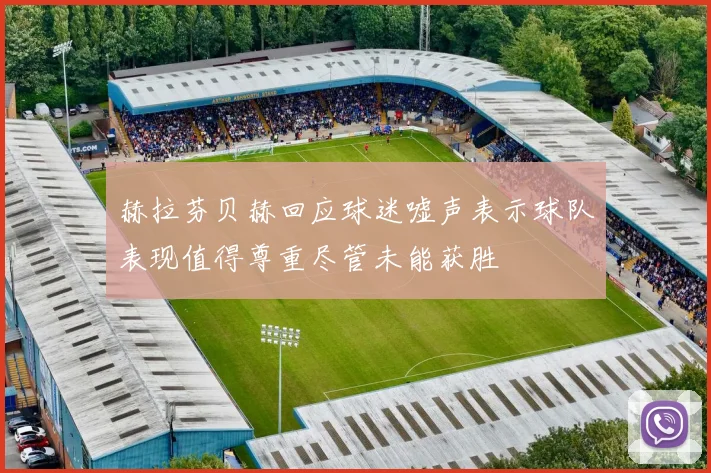 赫拉芬贝赫回应球迷嘘声表示球队表现值得尊重尽管未能获胜