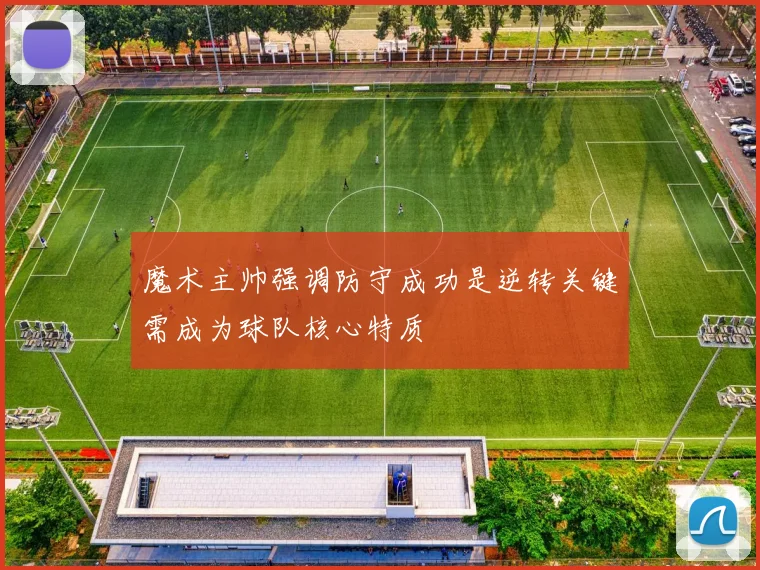 魔术主帅强调防守成功是逆转关键需成为球队核心特质