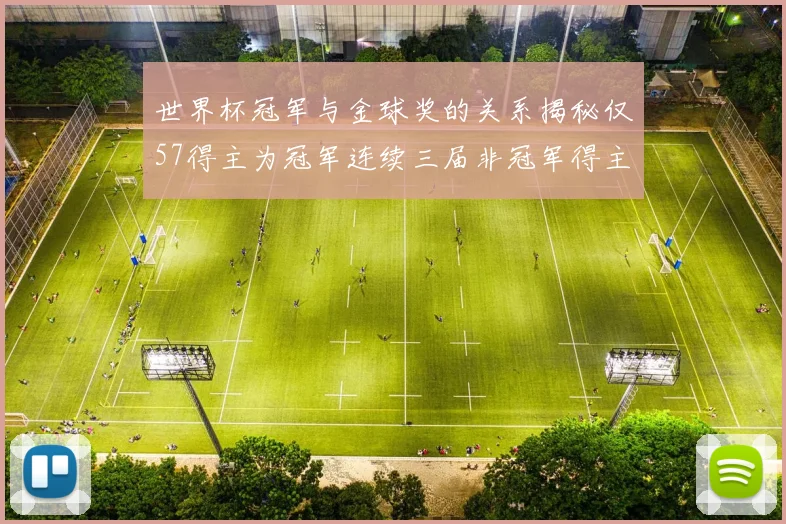 世界杯冠军与金球奖的关系揭秘仅57得主为冠军连续三届非冠军得主分析