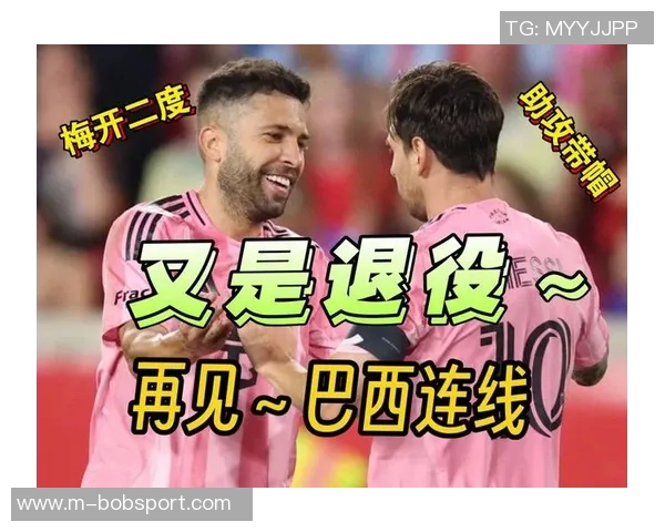 阿尔巴与梅西的传奇连线终结生涯最后一传铭刻友谊与辉煌